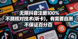 无限抖音注册100%不跳核对技术(听卡),有需要自测,不保证百分百-大象聊项目