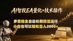 AI智投EA量化训练营,自动化黄金操盘技术,小白也可以轻松上手日入2000+-大象聊项目