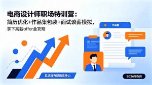 电商设计师职场特训营:简历优化+作品集包装+面试谈薪模拟,拿下高薪offer全攻略-大象聊项目
