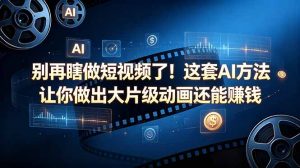 别再瞎做短视频了！这套 AI 方法让你做出大片级动画还能赚钱【原创双语字幕】-大象聊项目