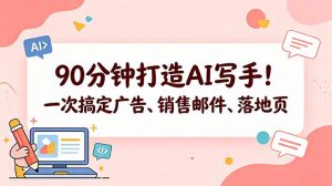 90分钟打造AI写手！一次搞定广告、销售邮件、落地页【原创双语字幕】-大象聊项目