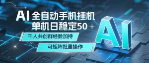 AI全自动手机打金 单机日稳定50＋ 千人共创群经验加持 可矩阵批量操作-大象聊项目