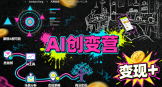 AI创变营，从0到1学AI，能落地、能賺米的全场景实战课(更新5月)-大象聊项目