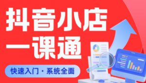 从0到1学会抖音小店系统课程，全程从0到1手把手教学，帮你避开90%新手误区-大象聊项目