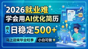 2026就业难，学会用AI优化简历，日稳定500+，马上迎来毕业旺季，小白可做-大象聊项目