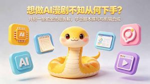 想做AI漫剧不知从何下手？开局一条蛇全流程拆解，学会脚本撰写与剪辑合成-大象聊项目
