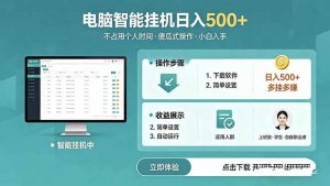 AI全自动挂机项目，电脑端轻松运行，稳定日入500+，零门槛上手-大象聊项目