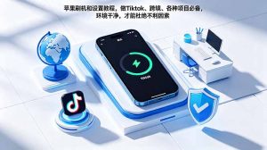 苹果刷机和设置教程，做Tiktok、跨境、各种项目必备，环境干净，才能杜绝不利因素-大象聊项目
