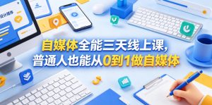 自媒体全能三天线上课，普通人也能从0到1做自媒体-大象聊项目