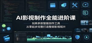 AI影视制作全能进阶课:玩转多款智能创作工具,从零起步完整打造整部影视短片-大象聊项目