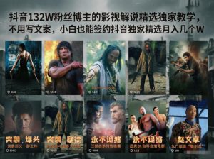 抖音132W粉丝博主的影视解说精选独家教学，不用写文案，小白也能签约抖音独家精选月入几个W-大象聊项目
