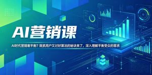 AI营销课,AI时代营销难平衡?既抓用户又讨好算法的秘诀来了,深入理解平衡受众的需求【原创双语字幕】-大象聊项目