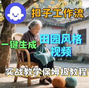 爆火的田园风格视频用扣子coze工作流一键生成,保姆级搭建教程-大象聊项目
