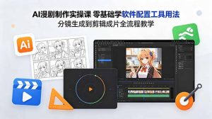 AI漫剧制作实操课 零基础学软件配置工具用法 分镜生成到剪辑成片全流程教学-大象聊项目