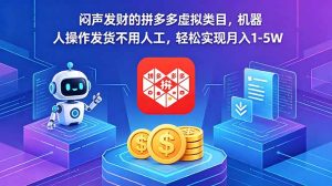 闷声发财的拼多多虚拟类目,机器人操作发货不用人工,轻松实现月入 1-5W-大象聊项目