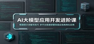 AI大模型应用开发进阶课:精通提示词编写技巧,多平台搭建部署技能实现商用化应用-大象聊项目