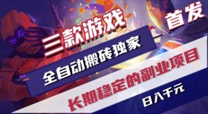 游戏全自动打金项目,日入1k+,无需人工操作,长久稳定持续有收益!【揭秘】-大象聊项目