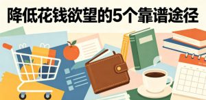 付费文章:降低花钱欲望的5个靠谱途径-大象聊项目