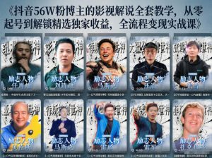 抖音24W粉丝博主的人物志解说教学，从内容打磨到流量变现，解锁抖音伙伴计划+精选收益双份收益-大象聊项目