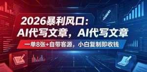 2026暴利风口：AI代写文章，一单800+自带客源，小白复制即收钱【揭秘】-大象聊项目