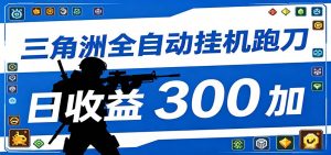 全自动跑刀脚本,全程托管运行,省时省力,日均收益300+-大象聊项目