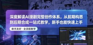 深度解读AI漫剧完整创作体系,从前期构思到后期合成一站式教学,新手也能快速上手-大象聊项目