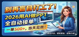 别再盲目打工了!2026用AI做PPT全自动接单,一单5张+,当天见效!-大象聊项目