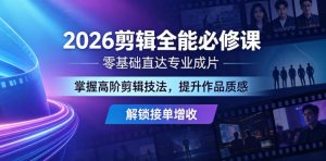 2026剪辑全能必修课,零基础直达专业成片,掌握高阶剪辑技法,提升作品质感解锁接单增收-大象聊项目