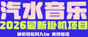 【汽水音乐挂G】26年最新玩法,全自动运行,可矩阵放大,月收5000-1W,独家技术【揭秘】-大象聊项目