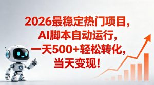 适合普通人的稳定爆款搞米赛道,一天500➕轻松转化,当日变现,操作简单【揭秘】-大象聊项目