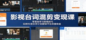 影视台词混剪变现课:零基础学习剪辑技巧,玩转抖音伙伴计划解锁平台双重收益-大象聊项目