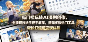 低门槛玩转AI漫剧创作,全流程技法手把手教学,搭配多款热门工具,轻松打造可变现优质作品-大象聊项目