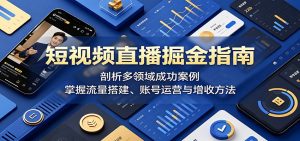 短视频直播掘金指南:剖析多领域成功案例,掌握流量搭建、账号运营与增收方法-大象聊项目