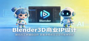 Blender3D商业IP设计:融合AI工具辅助创作,掌握建模绑定渲染可接单技能-大象聊项目