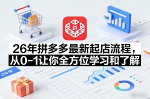 26年拼多多最新起店流程,从0-1让你全方位学习和了解(05月28日更新)-大象聊项目