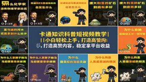 卡通知识科普短视频教学|小白轻松上手,打造高赞内容,稳定拿平台收益-大象聊项目
