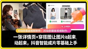 AI动态服装视频制作教学,一张详情页+穿搭图让图片动起来,抖音智能成片玩法-大象聊项目