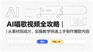 AI唱歌视频全攻略|从素材到成片,实操教学快速上手制作爆款内容-大象聊项目