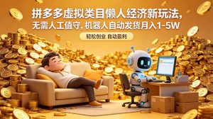 拼多多虚拟类目懒人经济新玩法,无需人工值守,机器人自动发货月入 1-5W-大象聊项目