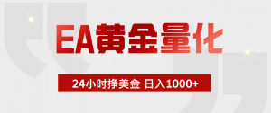 EA黄金量化,绿色稳定,24小时不停干,小白轻松操作,日入1000+-大象聊项目
