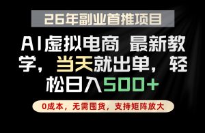 全流程AI托管,当天做当天出单,单账号轻松日入500+,小白轻松上手-大象聊项目