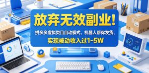 放弃无效副业！拼多多虚拟类目自动模式，机器人帮你发货，实现被动收入过1-5W【揭秘】-大象聊项目