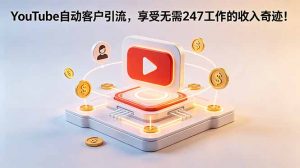 YouTube 自动客户引流，享受无需 247 工作的收入奇迹！【原创双语字幕】-大象聊项目