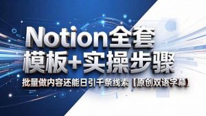 Notion全套模板+实操步骤，批量做内容还能日引千条线索【原创双语字幕】-大象聊项目
