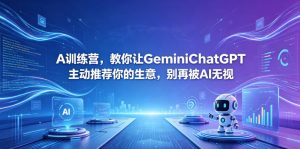 A训练营，教你让GeminiChatGPT主动推荐你的生意，别再被AI无视【原创双语字幕】-大象聊项目