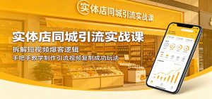 实体店同城引流实战课：拆解短视频爆客逻辑，手把手教学制作引流视频复制成功玩法-大象聊项目