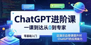 ChatGPT进阶课，一课到达从0到专家，零基础入门，边演示边授课提升对ChatGPT的应用能力-大象聊项目