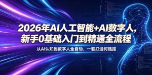 2026年AI人工智能+AI数字人，新手0基础入门到精通全流程，从AI认知到数字人全自动，一套打通全链路-大象聊项目