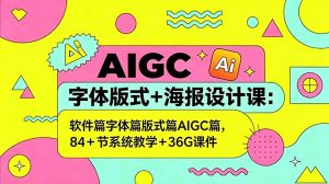 AIGC字体版式+海报设计课：软件篇字体篇版式篇AIGC篇，系统教学+36G课件-大象聊项目