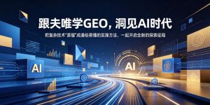 跟夫唯学GEO，洞见AI时代，把复杂技术“蒸馏”成通俗易懂的实操方法，一起开启全新的探索征程-大象聊项目